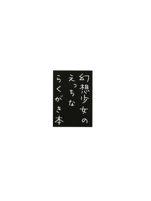 [もこもこ星 (るひこ)] 幻想少女のえっちならくがき本 (東方Project) [DL版]_12