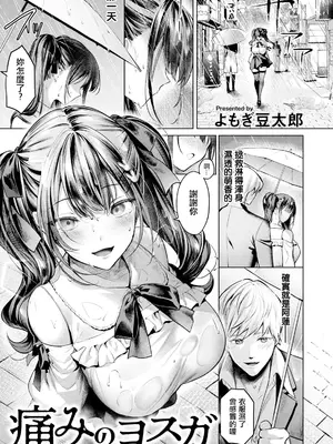 [よもぎ豆太郎] 痛みのヨスガ (ANGEL 倶楽部 2025年3月号) [中国翻訳] [DL版]