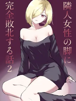 [ロキ] 隣人女性の脚に完全敗北する話2