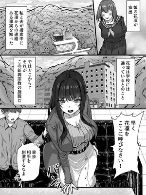 [ふりんずかん (しーたけ)] 新興宗教にハマった愛娘を救いたい人妻が教祖の洗脳セックスで入信して寝取られる話_02