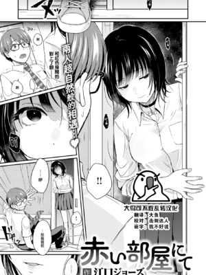 [Eguchi Jaws] 赤い部屋にて (COMIC 快楽天 2025年1月号) [大鸟可不敢乱转汉化] [無修正] [DL版]