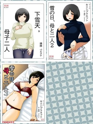 [キリンプラネット (満開べえスケ)] 雪の日、母と二人 全3話 [中国翻訳]