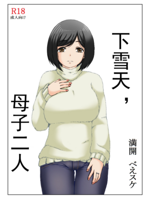 [キリンプラネット (満開べえスケ)] 雪の日、母と二人 全3話 [中国翻訳]_001