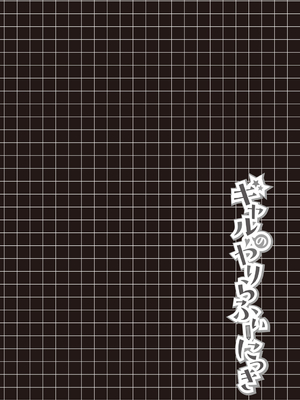 [よそ者] ギャルのやりらふぃーにっき [DL版]_078