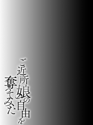 [BENNY'S] ご近所娘の自由を奪ってみた [DL版]_179