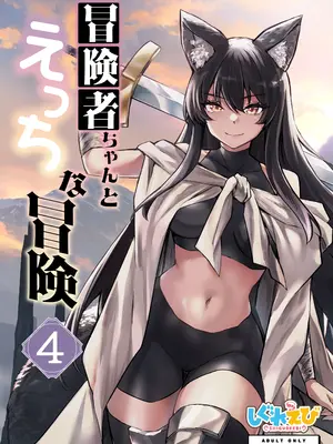 [しぐれえび (レフトハンド)] 冒険者ちゃんとえっちな冒険4 [DL版]