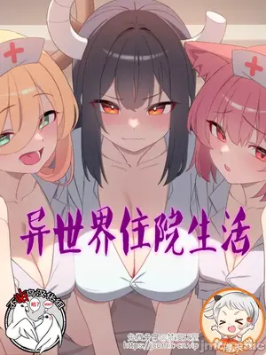 異世界住院生活 1-5話[完結]