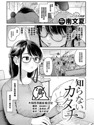 [Minami Fumika] 知らないカタチ (COMIC 快楽天 2024年10月号) [大鸟可不敢乱转汉化] [無修正] [DL版]