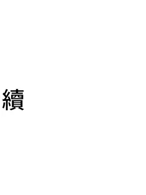 不良女家庭教師 1-92話[完結]_1003042