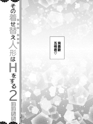 [ぽぽちち (八尋ぽち)] その着せ替え人形はHをする2 (その着せ替え人形は恋をする) [空気系☆漢化] [DL版] [無修正] v2_04