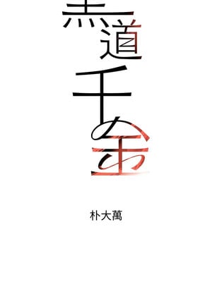 黑道千金 18-19話_19_02