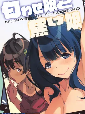 (C105) [流石堂 (流ひょうご)] 匂わせ娘と焦げ娘 (負けヒロインが多すぎる!) [中国翻訳]