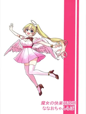 [ななおちゃんらぼ (七百はじめ)] 魔女の快楽研究所_02