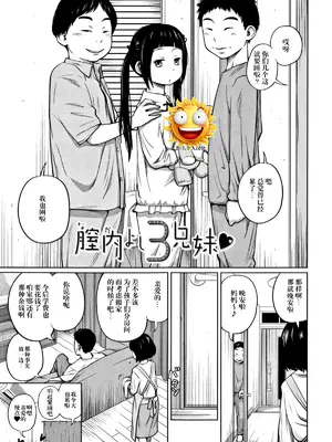 [椿十四郎] 腔内よし3兄妹 [阳头个人汉化]