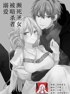 [深空回廊(四季乃ゆう)] 死にかけ聖女は暗殺者に溺愛されています｜濒死圣女被暗杀者溺爱 [莉赛特汉化组]_02