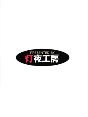 [灯夜工房 (灯ひでかず)] 淫魔ノカケラ_02