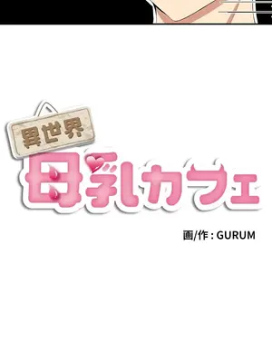 異世界母乳咖啡廳 1-45話[完結]_001004