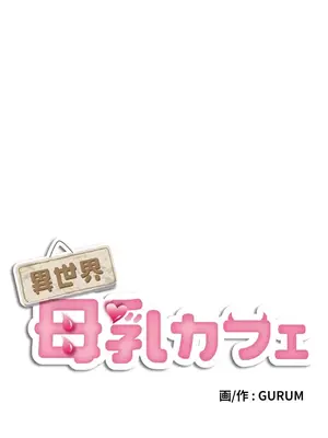 異世界母乳咖啡廳 1-45話[完結]_041017