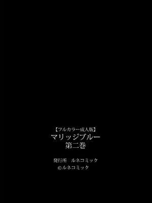 [ルネ Team Bitters (ルネコミック)] マリッジブルー 第1-2巻 【フルカラー成人版】_125