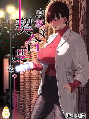 [Akari blast! (越山弱衰)] これって相性ですか？｜這就是契合度嗎？！ [中文] [無修正]