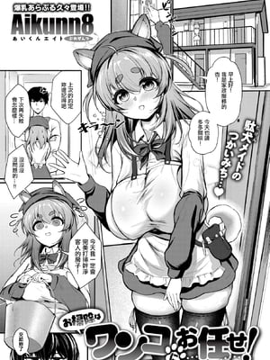 [Aikunn8] お掃除はワンコにお任せ! (コミックゼロス118) [中国翻訳] [無修正] [DL版]