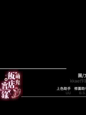 [kkae作家] 萌鬼饭店实录 1-26 END_055_03_16