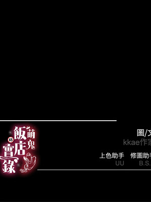 [kkae作家] 萌鬼饭店实录 1-26 END_142_08_17