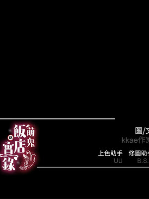 [kkae作家] 萌鬼饭店实录 1-26 END_285_17_16