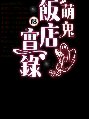 [kkae作家] 萌鬼饭店实录 1-26 END_380_25_02