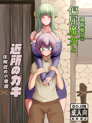 [おいとかおまえとか (山賊がにゅ)] 偏屈魔女と近所のガキ [漢化組漢化組]