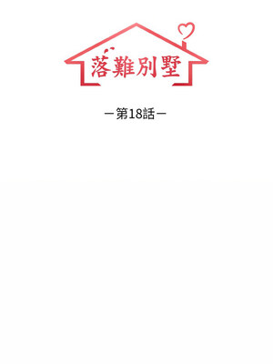 落難別墅 17-18話_18_02
