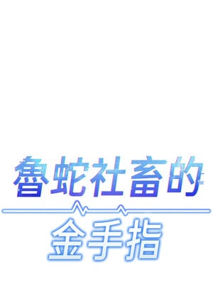 魯蛇社畜的金手指 1-8話_03_02