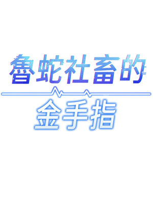 魯蛇社畜的金手指 1-8話_04_02