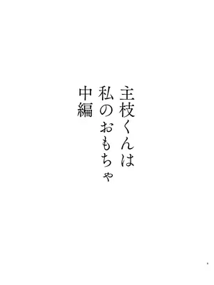 [花かるた (花崎加留)] 主枝くんは私のおもちゃ 中編_02
