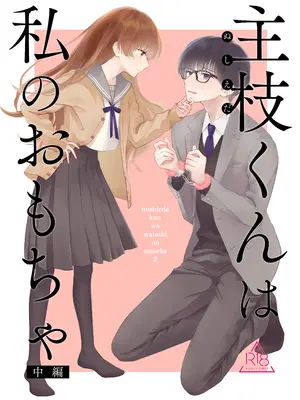 [花かるた (花崎加留)] 主枝くんは私のおもちゃ 中編