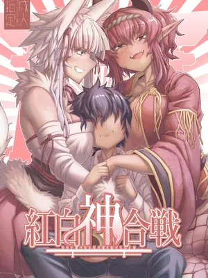 [YAMADA AIR BASE (オザワヨシ)] 紅白神合戦｜红白神合战 [中国翻訳] [DL版]