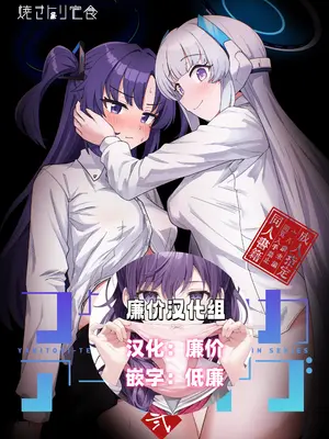 (C104) [焼きトリ定食 (トリヤロウ)] フタユウカアーカイブ弐 (ブルーアーカイブ) [廉价汉化组]