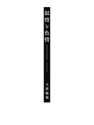 [玉置勉強] 叙情と色情 [DL版]_003
