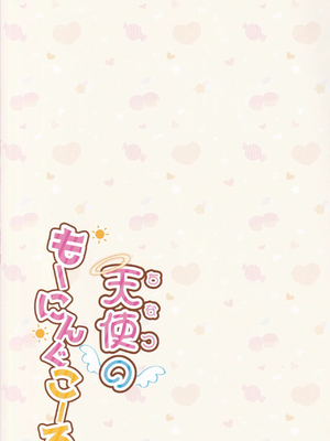 (C104) [宮廷少女まりん (結城ちかげ)] 天使のもーにんぐこーる (オンゲキ) [中国翻訳]_20