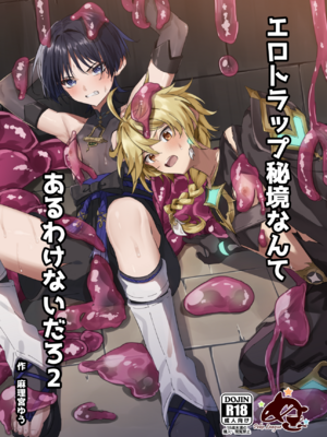 [ぺこ連盟 (麻理宮ゆう)] エロトラップ秘境なんてあるわけないだろ2 (原神)
