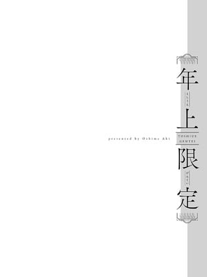 [大島あき] 年上限定【デジタル特装版】 [中国翻訳]_164