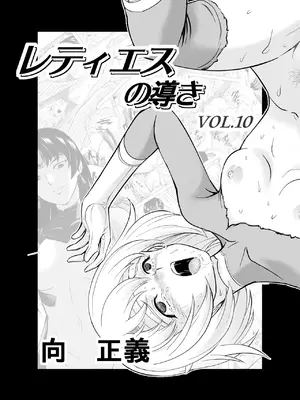 [MM館 (向正義)] レティエスの導き VOL.10 [胸垫汉化组]