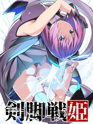 [蘭田夢] 『剣脚戦姫』5話ー戦姫訓練 [中国語]_01