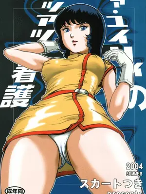 (C66) [スカートつき (keso)] ファ・ユイリィのアツアツ看護婦 (機動戦士Ζガンダム) [母系戰士出品·瓜皮漢化·萌夢星君發佈]