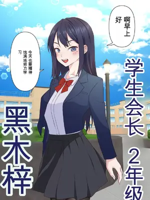[白猫屋] 催眠チャラ男と寝取られ生徒会 NTR [中国翻訳]_00004