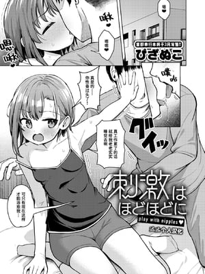 [Pizanuko] 刺激はほどほどに (コミックゼロス120) [迟远个人汉化] [無修正] [DL版]