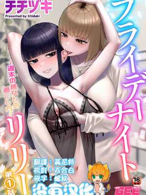 [チチヅキ] フライデーナイトリリー～週末の彼女との過ごし方～第1話 (COMIC GEE vol.34) [沒有漢化] [DL版]