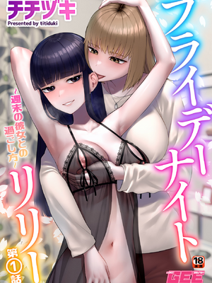 [チチヅキ] フライデーナイトリリー～週末の彼女との過ごし方～第1話 (COMIC GEE vol.34) [沒有漢化] [DL版]_02_ch01_01b