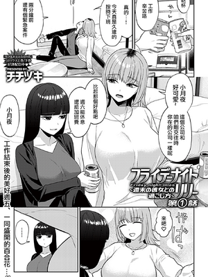 [チチヅキ] フライデーナイトリリー～週末の彼女との過ごし方～第1話 (COMIC GEE vol.34) [沒有漢化] [DL版]_03_ch01_02