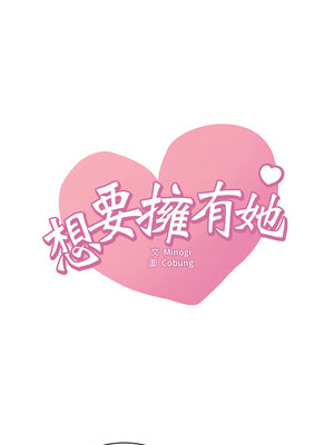 想要擁有她 50-51話_51_01